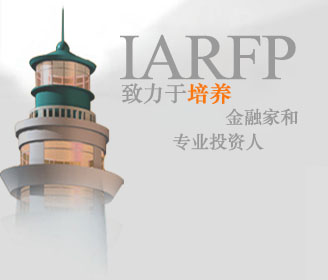 IARFP致力于培养金融家和专业投资人 IARFP致力于培养金融家和专业投资人